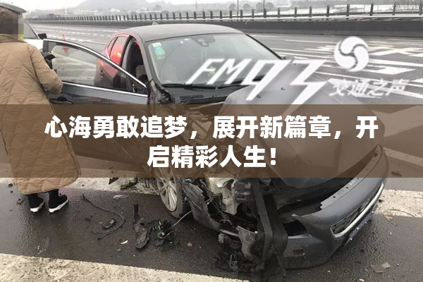 心海勇敢追梦，展开新篇章，开启精彩人生！