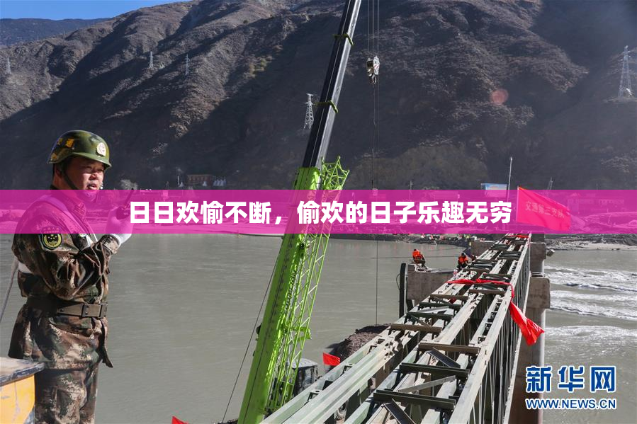 日日欢愉不断，偷欢的日子乐趣无穷