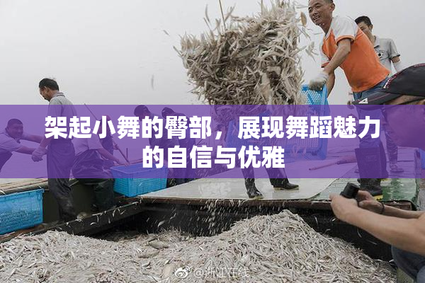 架起小舞的臀部，展现舞蹈魅力的自信与优雅