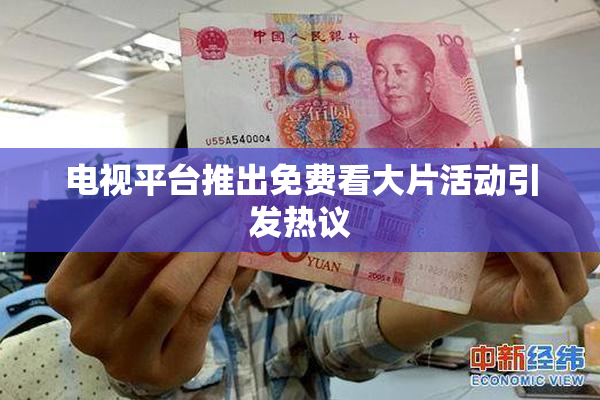 电视平台推出免费看大片活动引发热议