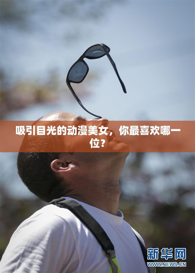 吸引目光的动漫美女，你最喜欢哪一位？