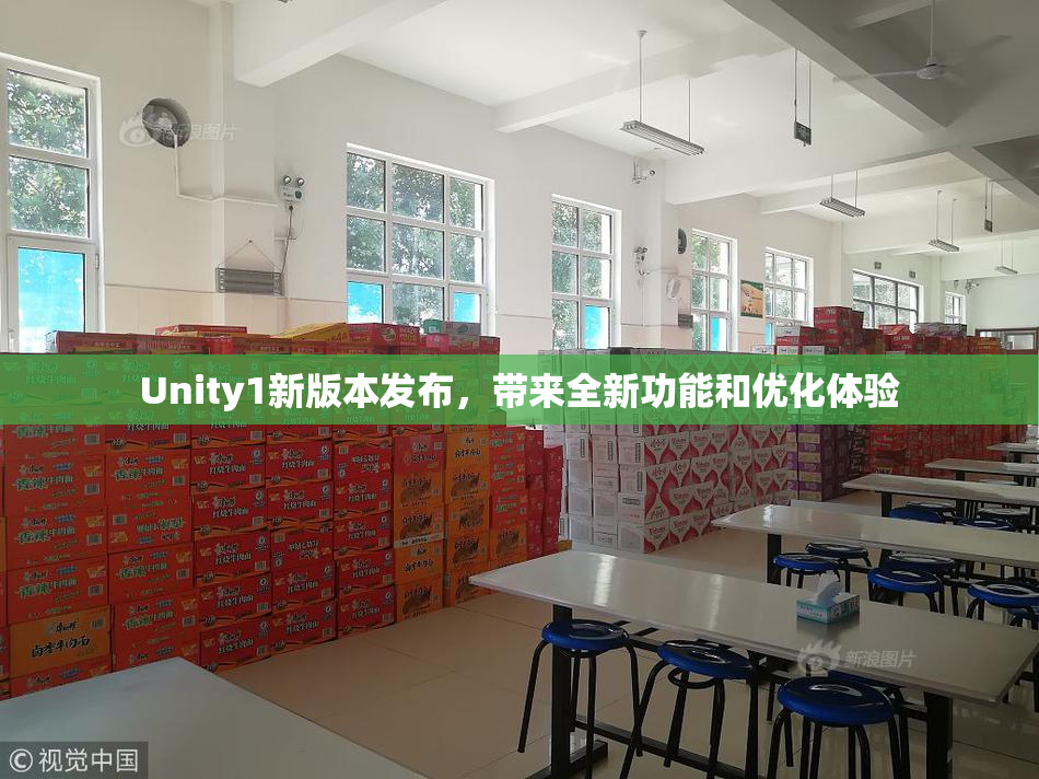 Unity1新版本发布，带来全新功能和优化体验