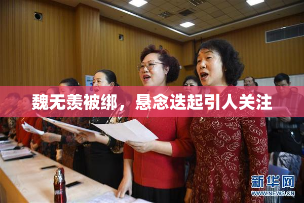 魏无羡被绑，悬念迭起引人关注