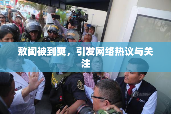 敖闰被到爽，引发网络热议与关注