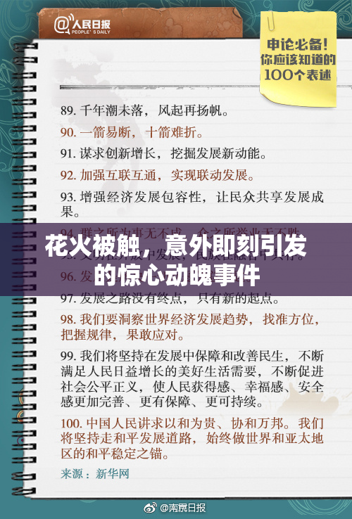 花火被触，意外即刻引发的惊心动魄事件