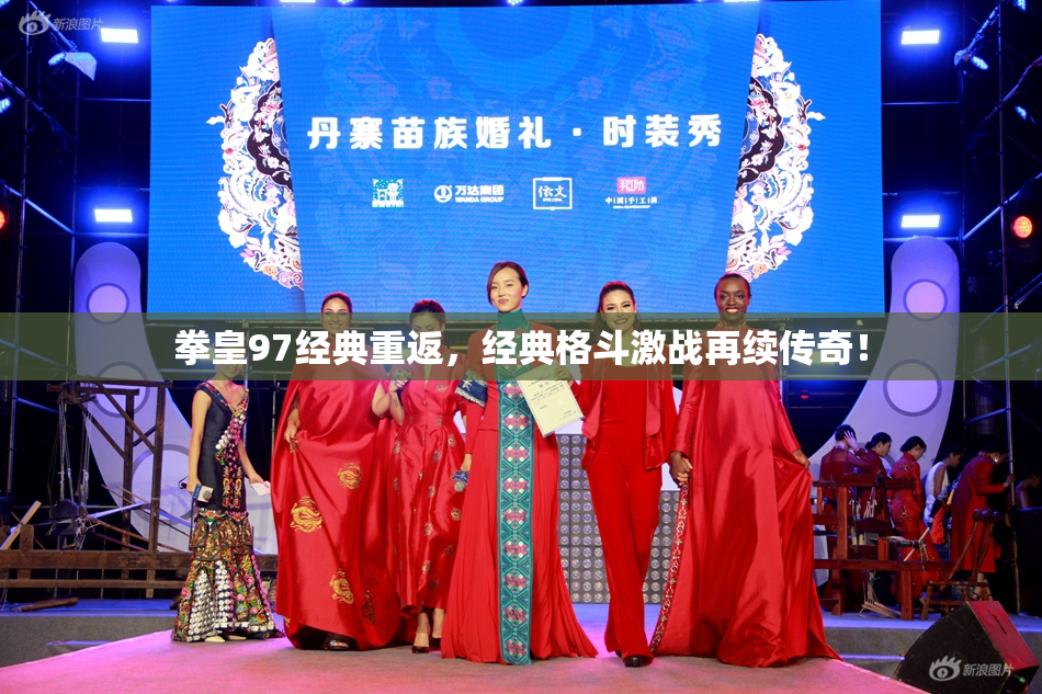 拳皇97经典重返，经典格斗激战再续传奇！