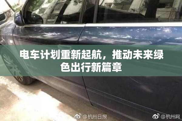 电车计划重新起航，推动未来绿色出行新篇章
