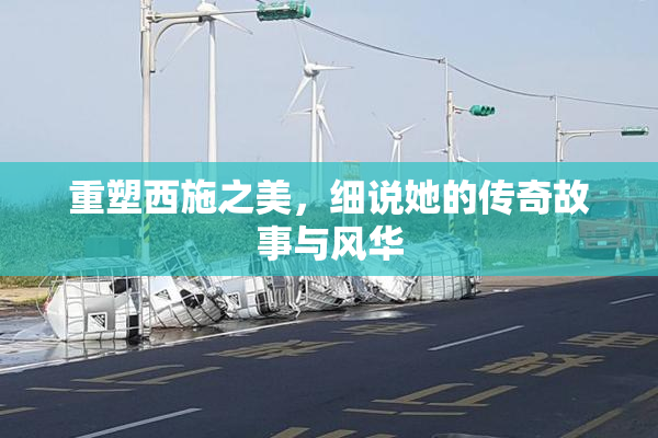重塑西施之美，细说她的传奇故事与风华
