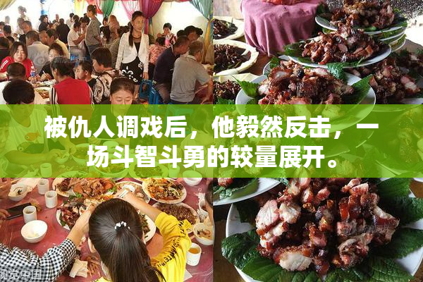 被仇人调戏后，他毅然反击，一场斗智斗勇的较量展开。