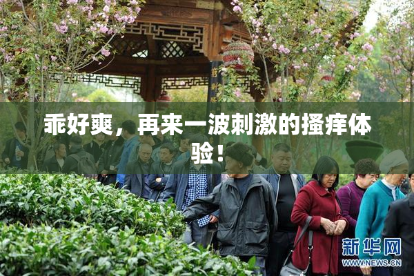 乖好爽，再来一波刺激的搔痒体验！