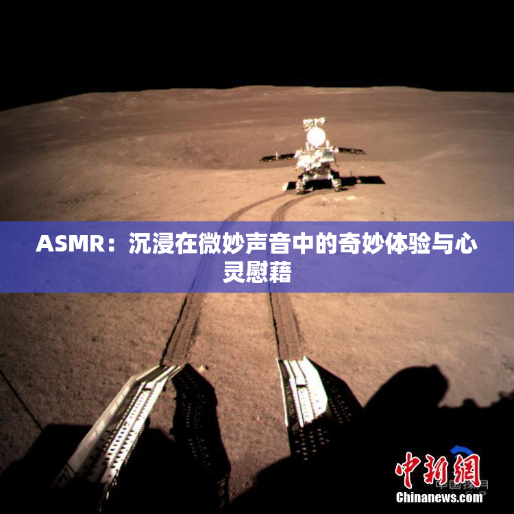 ASMR：沉浸在微妙声音中的奇妙体验与心灵慰藉