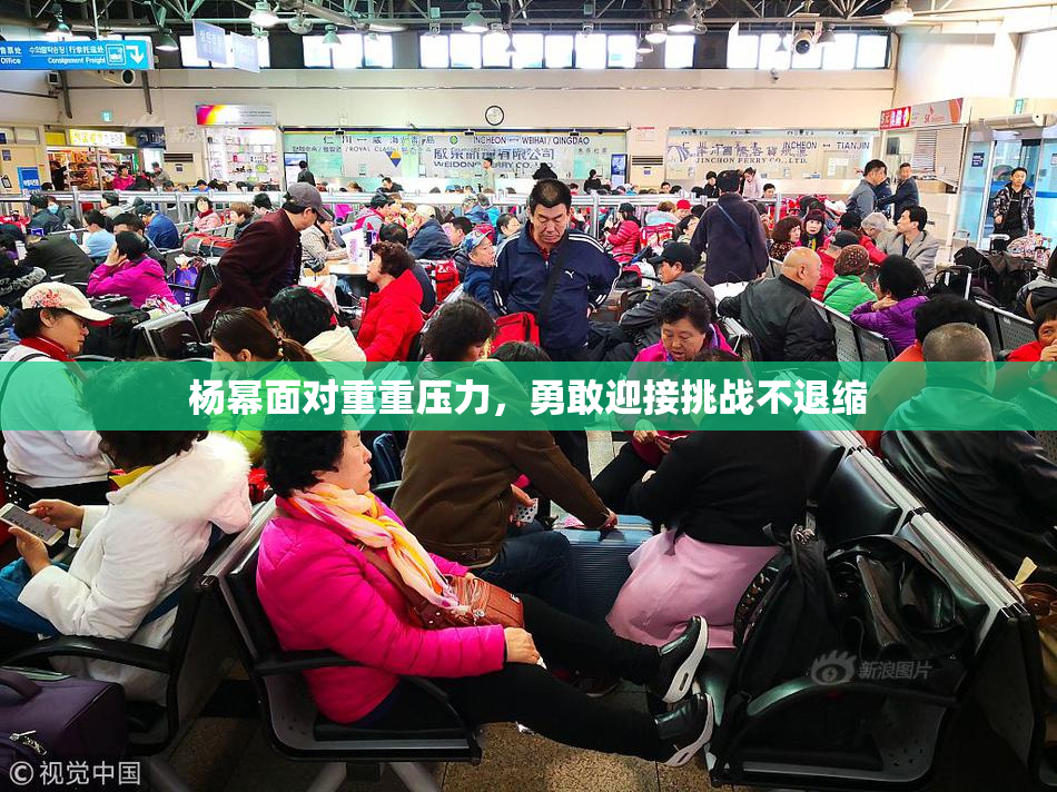 杨幂面对重重压力，勇敢迎接挑战不退缩