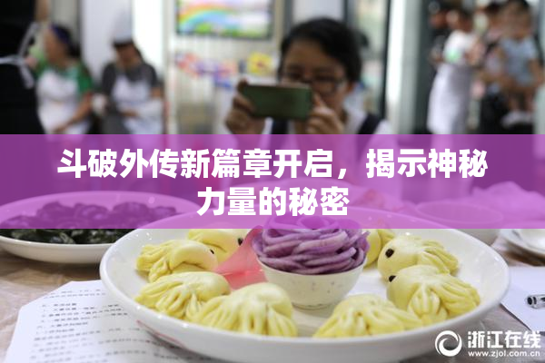 斗破外传新篇章开启，揭示神秘力量的秘密