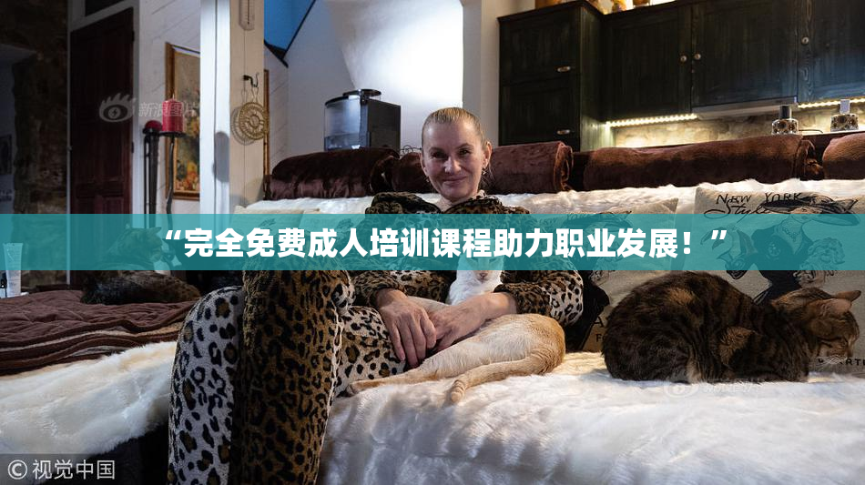 “完全免费成人培训课程助力职业发展！”