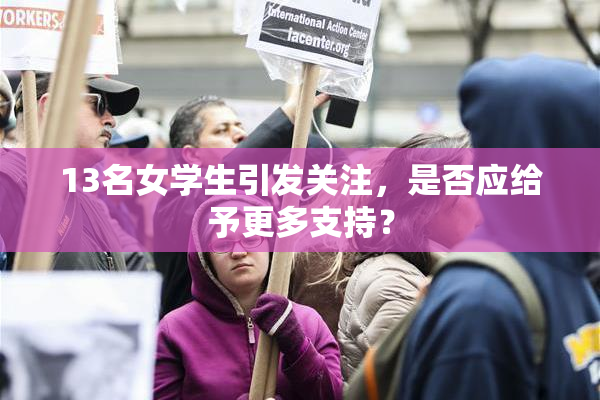 13名女学生引发关注，是否应给予更多支持？