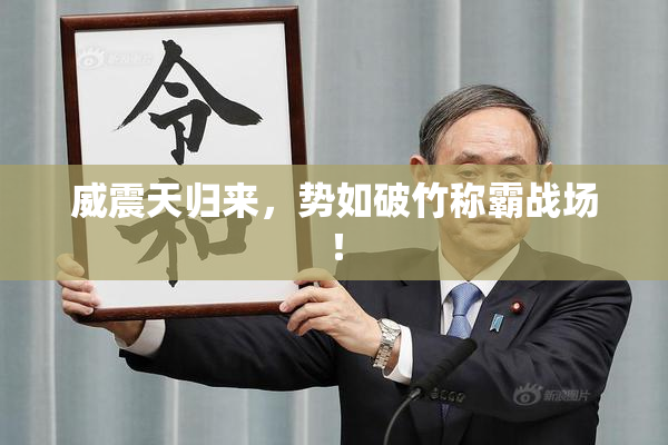 威震天归来，势如破竹称霸战场！