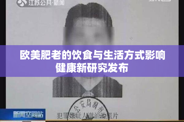 欧美肥老的饮食与生活方式影响健康新研究发布