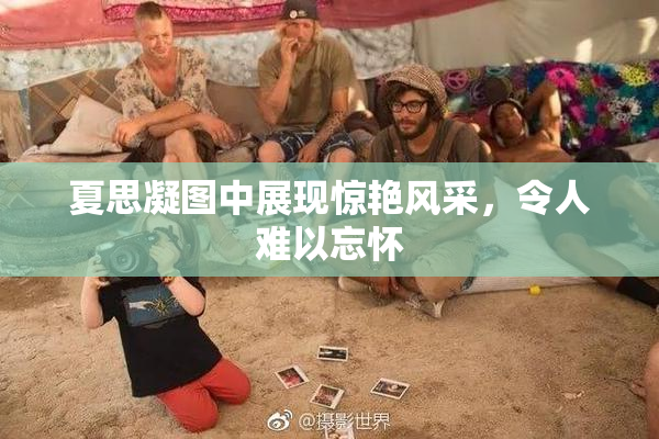 夏思凝图中展现惊艳风采，令人难以忘怀
