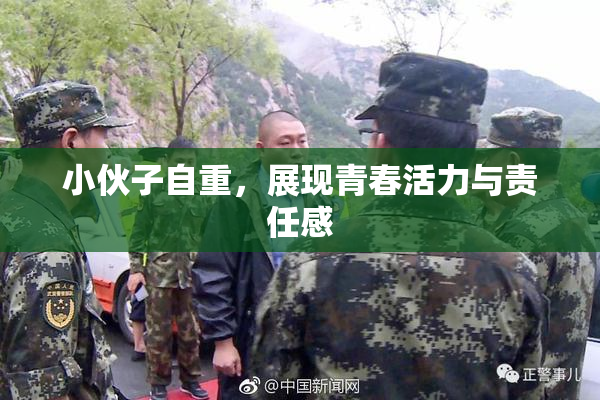 小伙子自重，展现青春活力与责任感