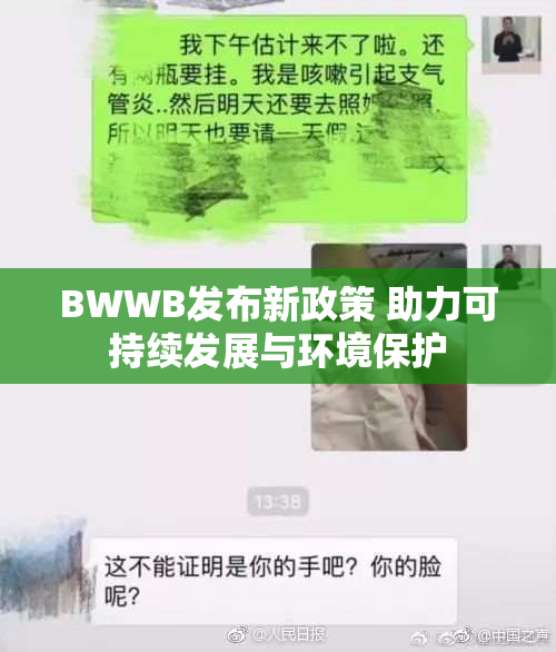 BWWB发布新政策 助力可持续发展与环境保护