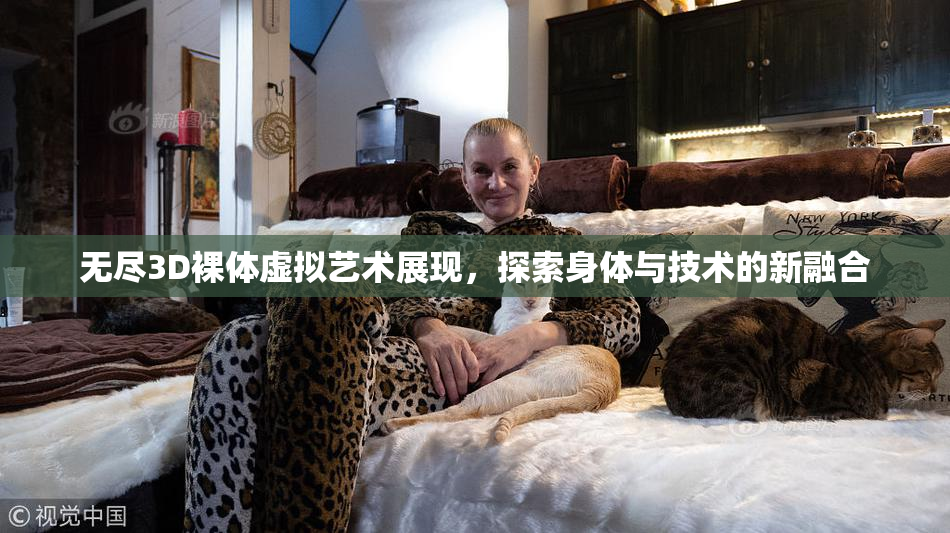 无尽3D裸体虚拟艺术展现，探索身体与技术的新融合