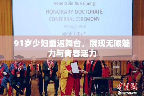 91岁少妇重返舞台，展现无限魅力与青春活力