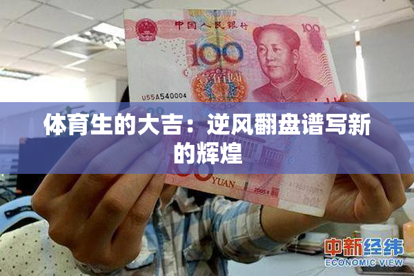 体育生的大吉：逆风翻盘谱写新的辉煌