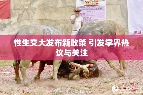 性生交大发布新政策 引发学界热议与关注