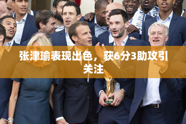 张津瑜表现出色，获6分3助攻引关注