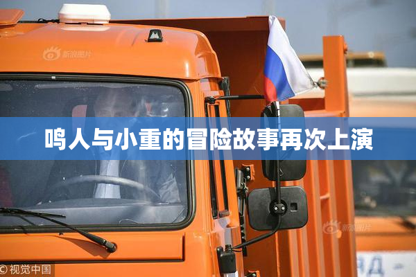 鸣人与小重的冒险故事再次上演