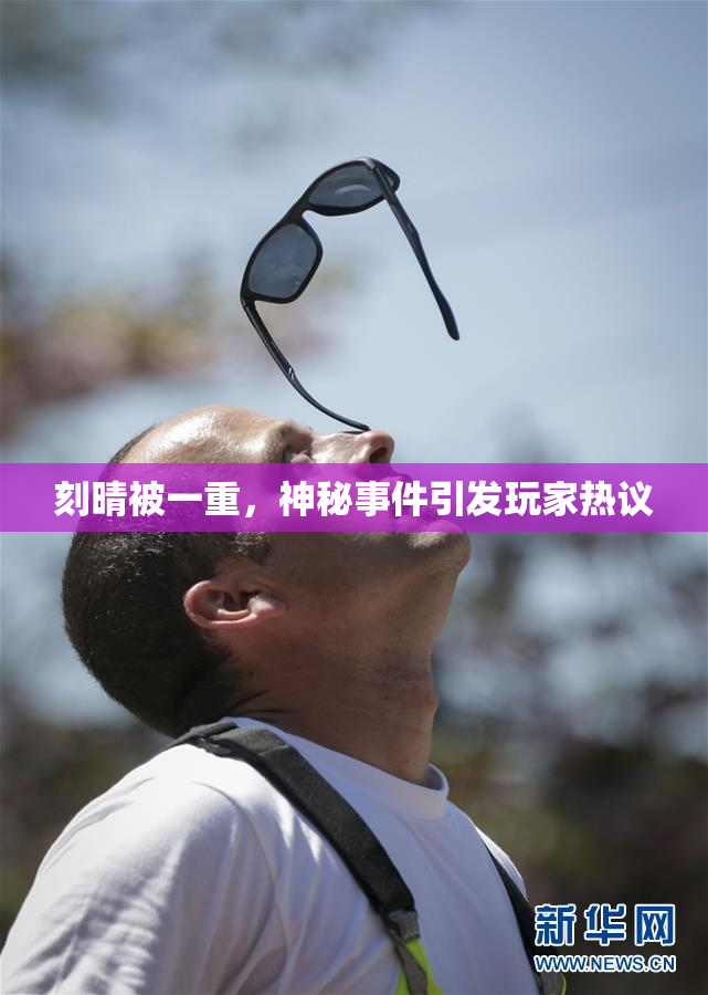 刻晴被一重，神秘事件引发玩家热议