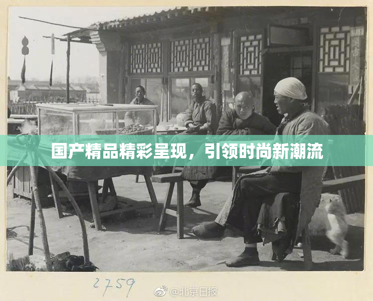 国产精品精彩呈现，引领时尚新潮流
