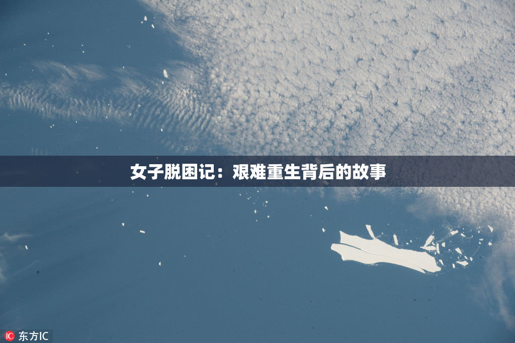 女子脱困记：艰难重生背后的故事