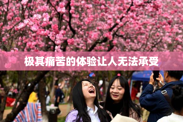 极其痛苦的体验让人无法承受