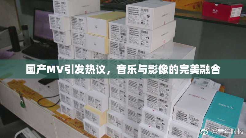 国产MV引发热议，音乐与影像的完美融合