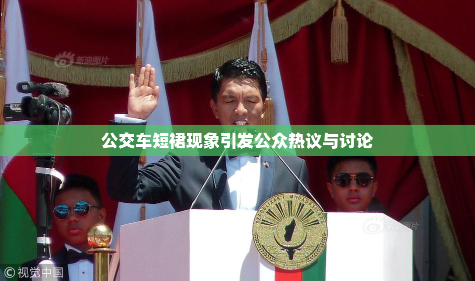 公交车短裙现象引发公众热议与讨论