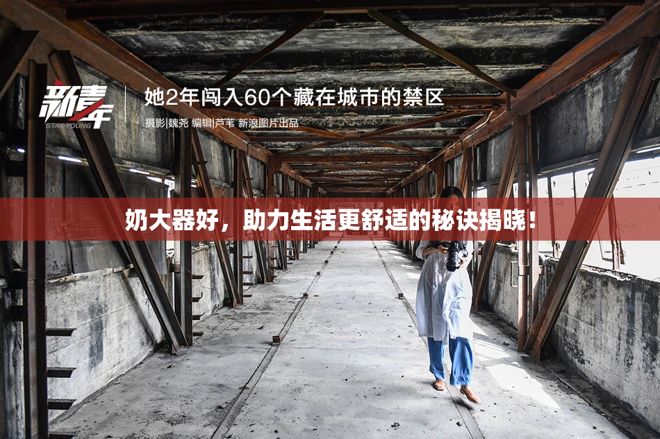 奶大器好，助力生活更舒适的秘诀揭晓！