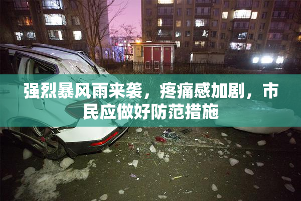 强烈暴风雨来袭，疼痛感加剧，市民应做好防范措施