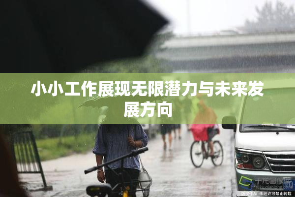小小工作展现无限潜力与未来发展方向