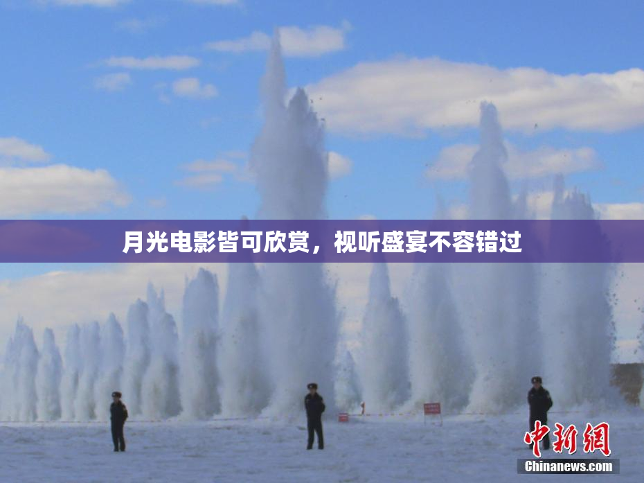 月光电影皆可欣赏，视听盛宴不容错过