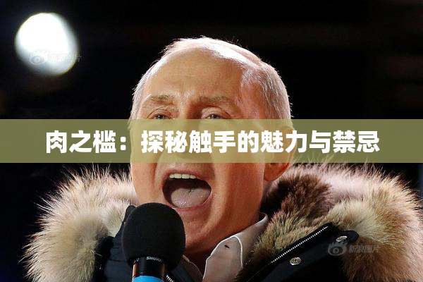 肉之槛：探秘触手的魅力与禁忌