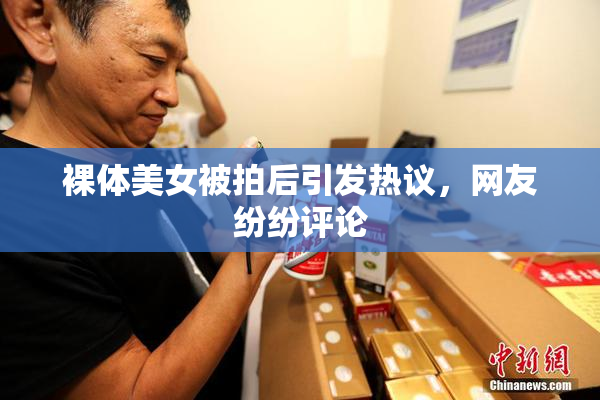 裸体美女被拍后引发热议，网友纷纷评论