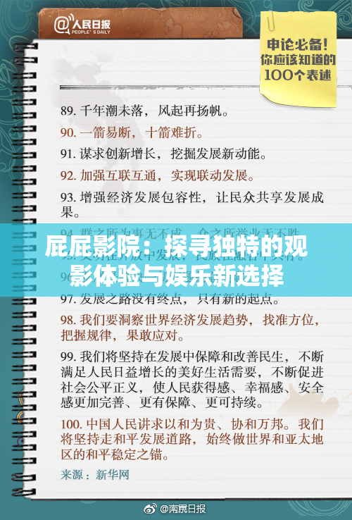 屁屁影院：探寻独特的观影体验与娱乐新选择