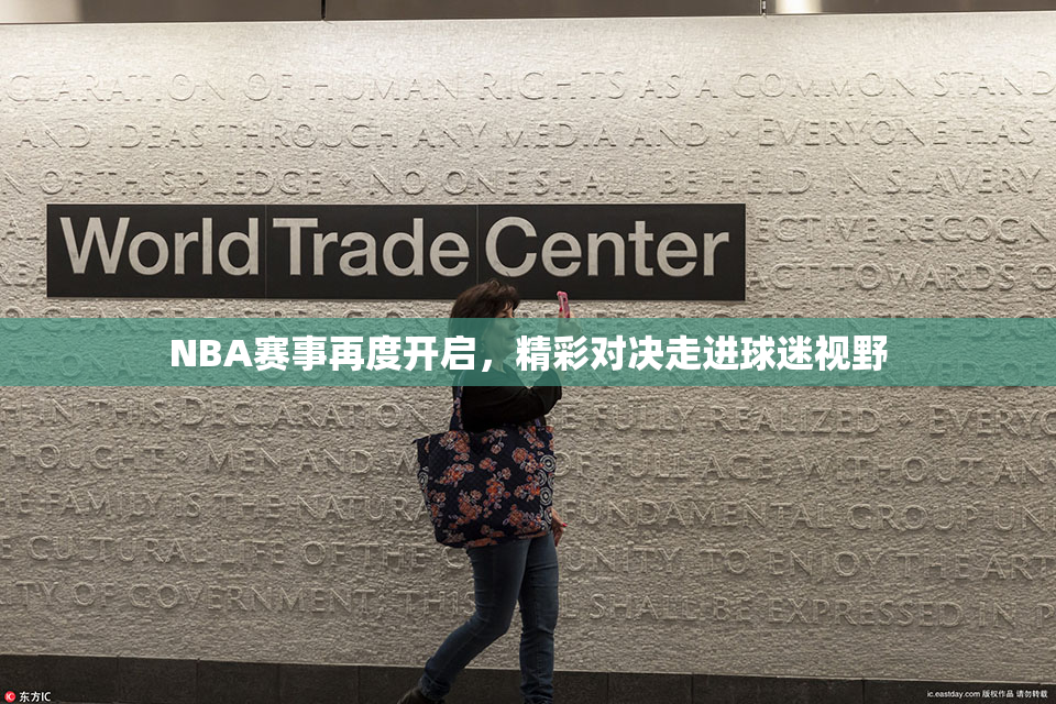 NBA赛事再度开启，精彩对决走进球迷视野