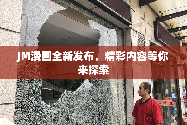 JM漫画全新发布，精彩内容等你来探索