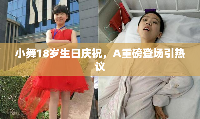 小舞18岁生日庆祝，A重磅登场引热议