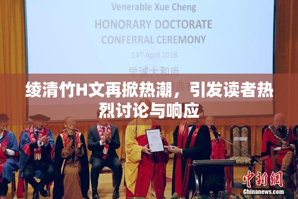 绫清竹H文再掀热潮，引发读者热烈讨论与响应