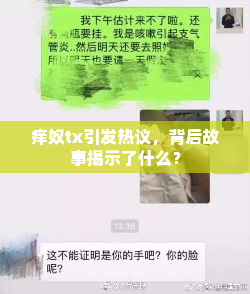 痒奴tx引发热议，背后故事揭示了什么？