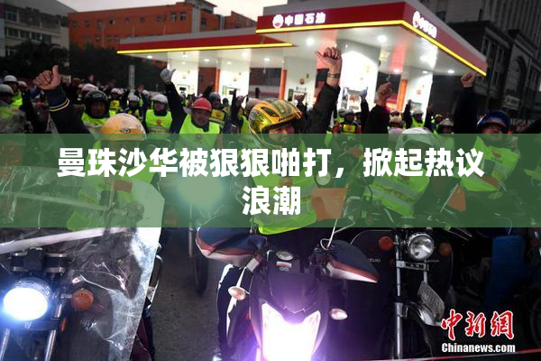 曼珠沙华被狠狠啪打，掀起热议浪潮