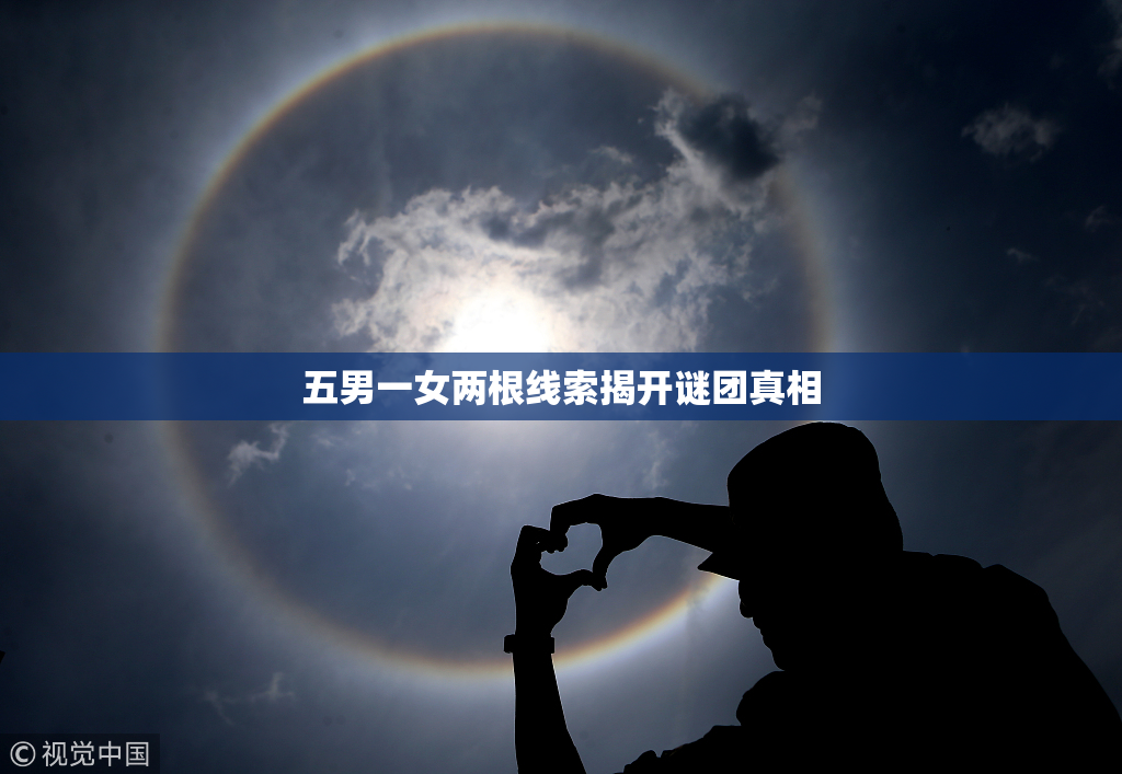 五男一女两根线索揭开谜团真相